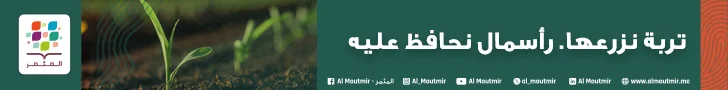 المثمر، تربة نزرعها ورأسمال نحافظ عليه
